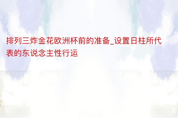 排列三炸金花欧洲杯前的准备_设置日柱所代表的东说念主性行运