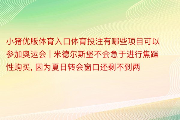 小猪优版体育入口体育投注有哪些项目可以参加奥运会 | 米德尔