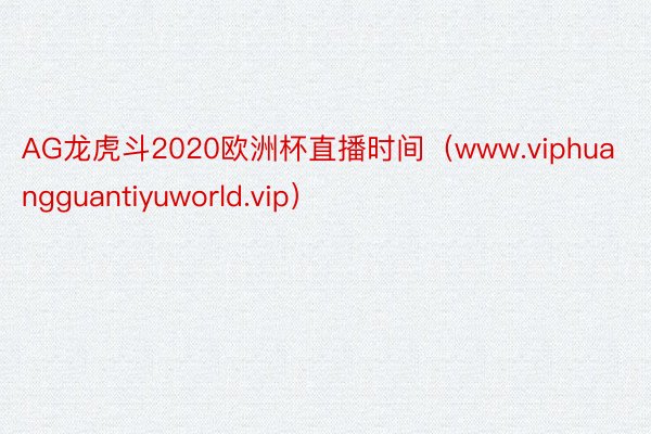 AG龙虎斗2020欧洲杯直播时间（www.viphuangg